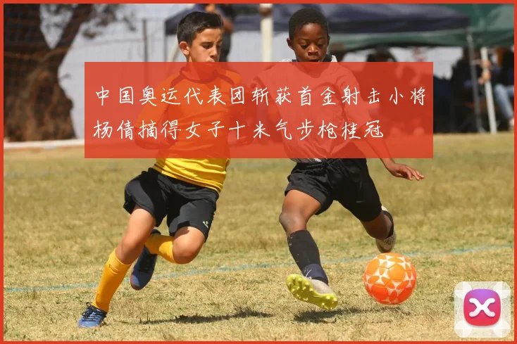 中国奥运代表团斩获首金射击小将杨倩摘得女子十米气步枪桂冠