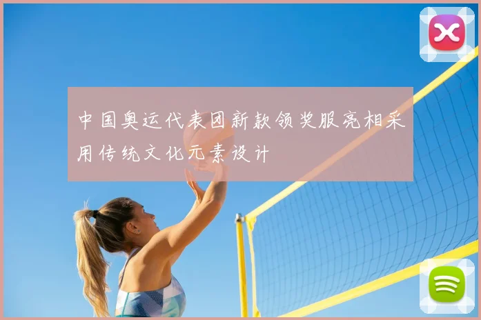 中国奥运代表团新款领奖服亮相采用传统文化元素设计