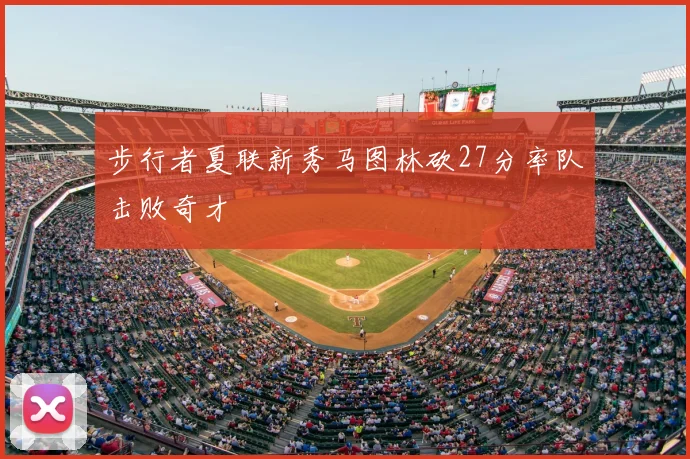 步行者夏联新秀马图林砍27分率队击败奇才