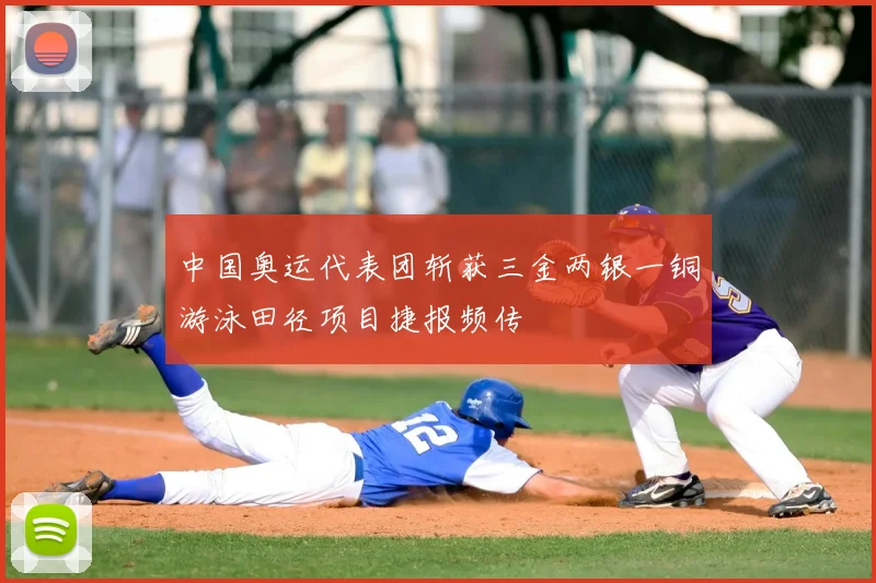中国奥运代表团斩获三金两银一铜游泳田径项目捷报频传