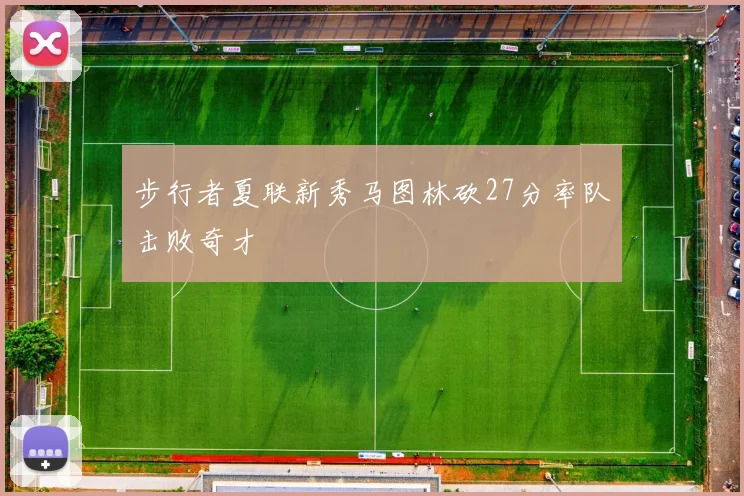 步行者夏联新秀马图林砍27分率队击败奇才