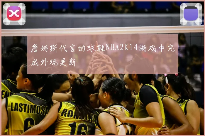 詹姆斯代言的球鞋NBA2K14游戏中完成外观更新