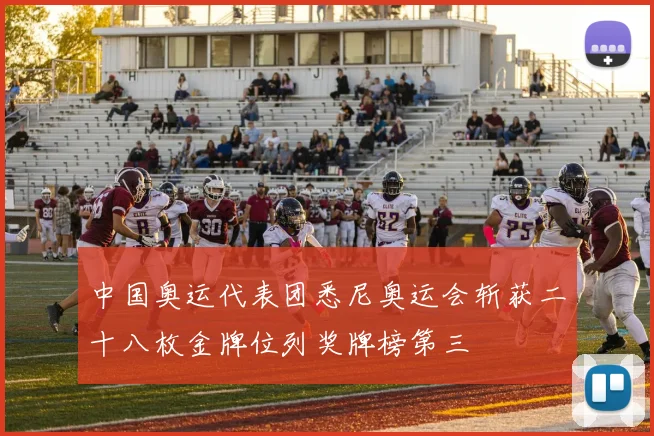 中国奥运代表团悉尼奥运会斩获二十八枚金牌位列奖牌榜第三