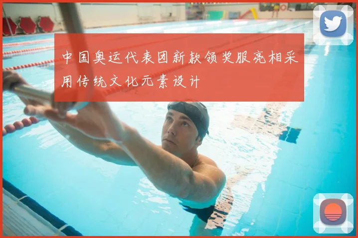 中国奥运代表团新款领奖服亮相采用传统文化元素设计