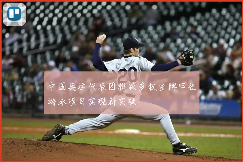 中国奥运代表团斩获多枚金牌田径游泳项目实现新突破