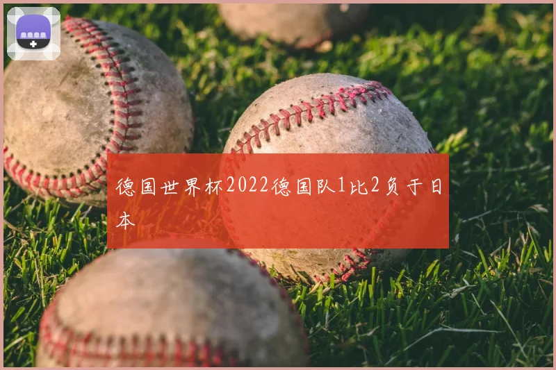 德国世界杯2022德国队1比2负于日本