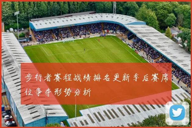 步行者赛程战绩排名更新季后赛席位争夺形势分析