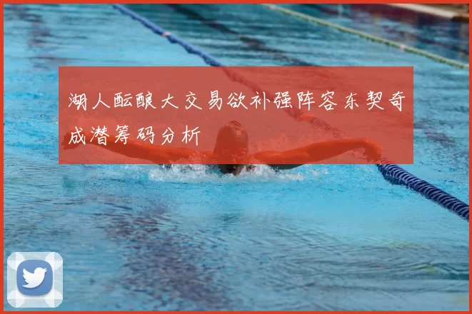 湖人酝酿大交易欲补强阵容东契奇成潜筹码分析