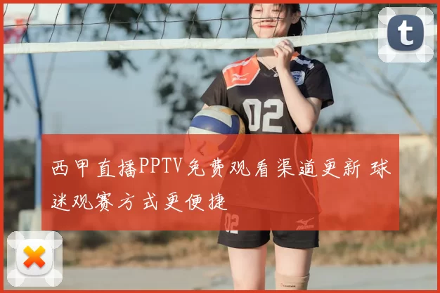 西甲直播PPTV免费观看渠道更新 球迷观赛方式更便捷