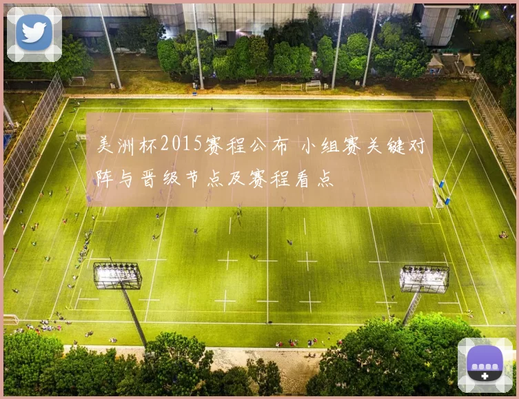 美洲杯2015赛程公布 小组赛关键对阵与晋级节点及赛程看点