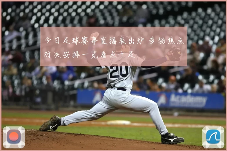 今日足球赛事直播表出炉 多场焦点对决安排一览看点十足