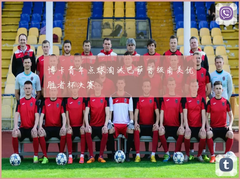 博卡青年点球淘汰巴萨晋级南美优胜者杯决赛