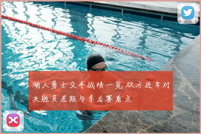 湖人勇士交手战绩一览 双方近年对决胜负差距与季后赛看点