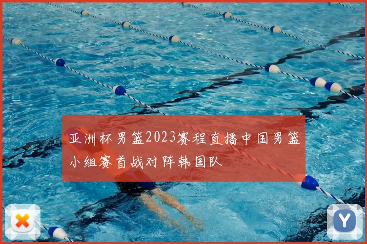 亚洲杯男篮2023赛程直播中国男篮小组赛首战对阵韩国队