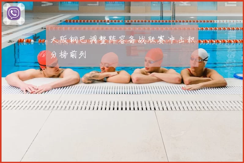 大阪钢巴调整阵容备战联赛冲击积分榜前列