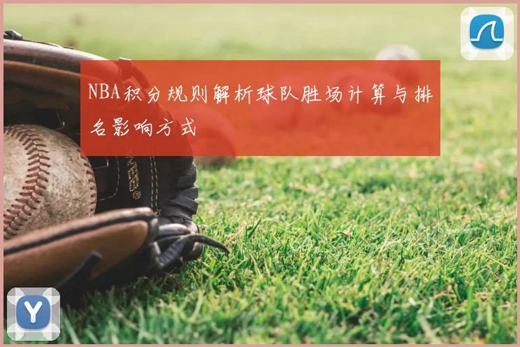 NBA积分规则解析球队胜场计算与排名影响方式