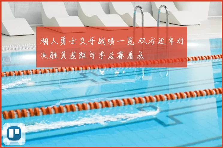 湖人勇士交手战绩一览 双方近年对决胜负差距与季后赛看点