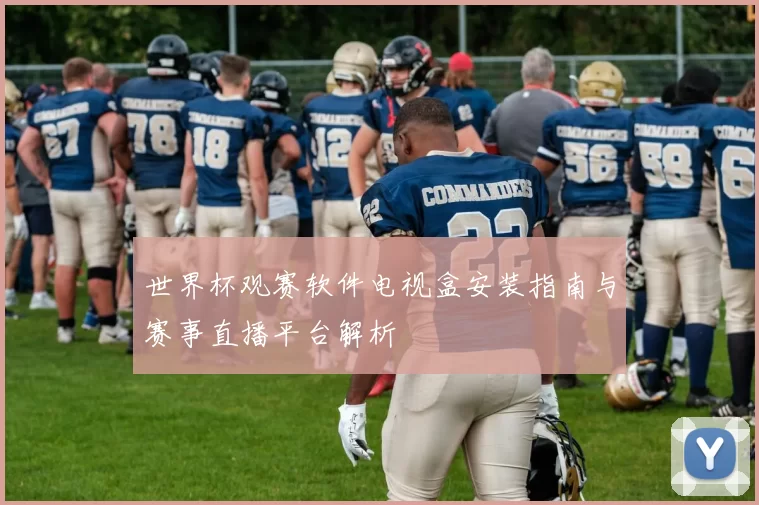 世界杯观赛软件电视盒安装指南与赛事直播平台解析