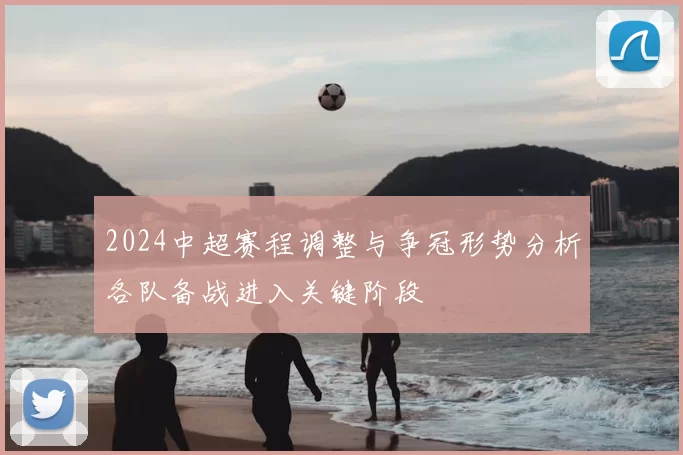 2024中超赛程调整与争冠形势分析各队备战进入关键阶段