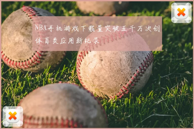 NBA手机游戏下载量突破五千万次创体育类应用新纪录