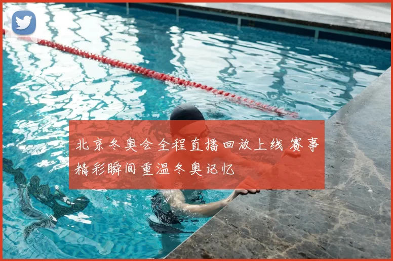 北京冬奥会全程直播回放上线 赛事精彩瞬间重温冬奥记忆