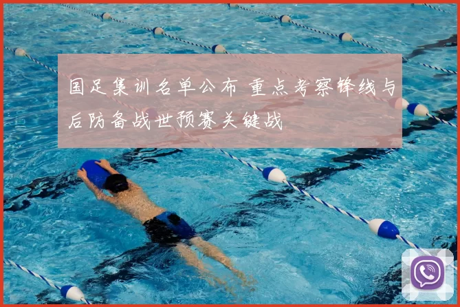 国足集训名单公布 重点考察锋线与后防备战世预赛关键战