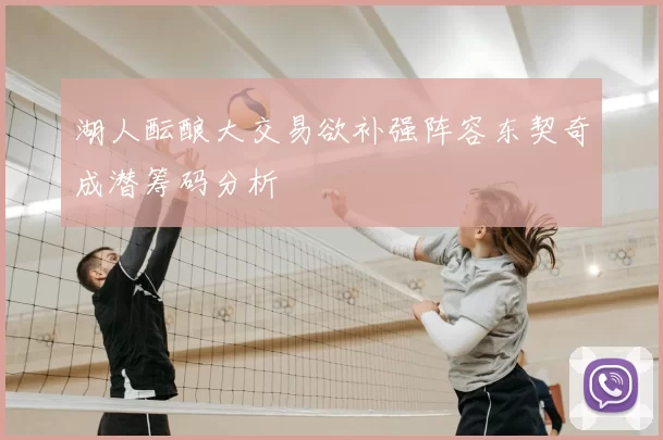 湖人酝酿大交易欲补强阵容东契奇成潜筹码分析