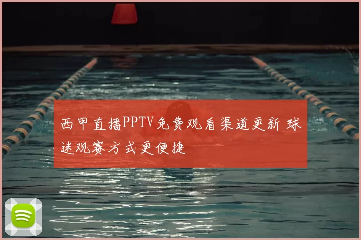 西甲直播PPTV免费观看渠道更新 球迷观赛方式更便捷