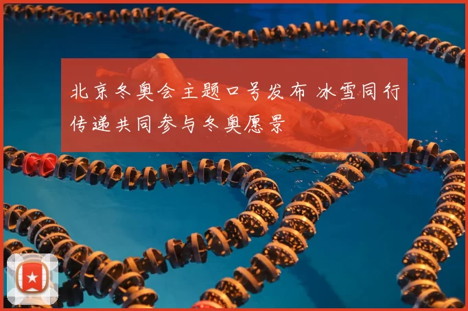 北京冬奥会主题口号发布 冰雪同行传递共同参与冬奥愿景