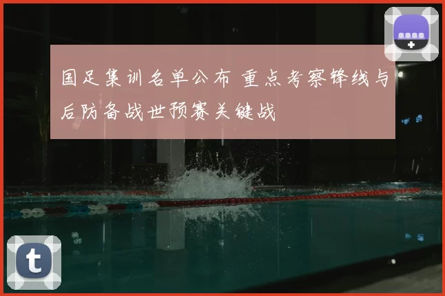 国足集训名单公布 重点考察锋线与后防备战世预赛关键战