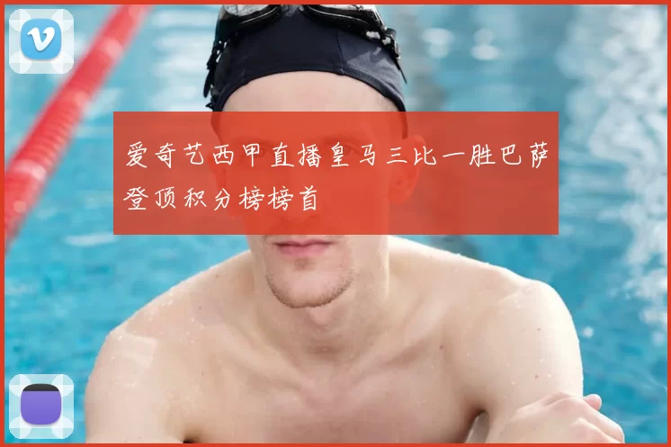 爱奇艺西甲直播皇马三比一胜巴萨登顶积分榜榜首