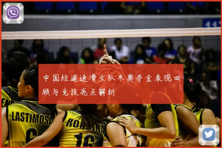 中国短道速滑女队冬奥夺金表现回顾与竞技亮点解析