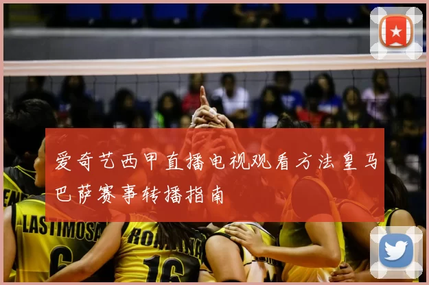 爱奇艺西甲直播电视观看方法皇马巴萨赛事转播指南