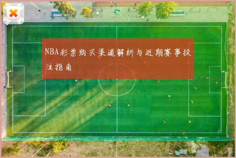 NBA彩票购买渠道解析与近期赛事投注指南
