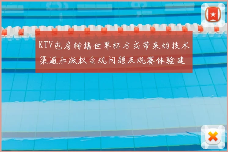 KTV包房转播世界杯方式带来的技术渠道和版权合规问题及观赛体验建议