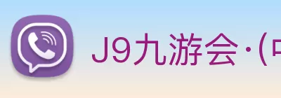 J9九游会·(中国)首页登录入口 Logo